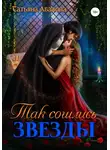 Татьяна Абалова - Так сошлись звезды