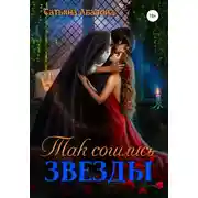 Постер книги Так сошлись звезды