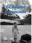 Нина Князькова - Семейное несчастье