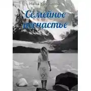 Постер книги Семейное несчастье