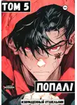 Извращенный Отшельник - Попал! Том 5