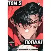 Постер книги Попал! Том 5