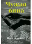 Нина Князькова - Чужая вина