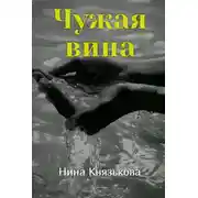 Постер книги Чужая вина