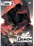 Извращенный Отшельник - Демон. Том 2