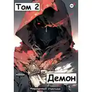 Постер книги Демон. Том 2
