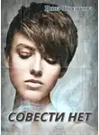 Нина Князькова - Совести нет