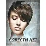 Постер книги Совести нет