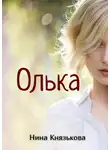 Нина Князькова - Олька