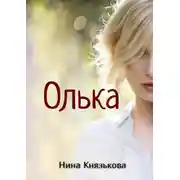 Постер книги Олька