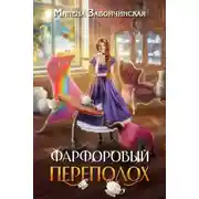 Постер книги Фарфоровый переполох