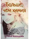 Нина Князькова - Больше, чем химия