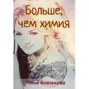 Постер книги Больше, чем химия