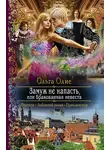 Ольга Олие - Замуж не напасть, или Бракованная невеста