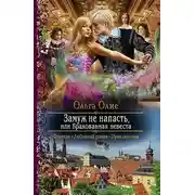 Постер книги Замуж не напасть, или Бракованная невеста
