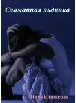 Нина Князькова - Сломанная льдинка