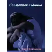 Постер книги Сломанная льдинка