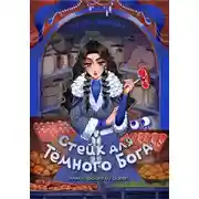 Постер книги Стейк для темного бога