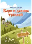 Анна Гурова - Кари и Долина троллей