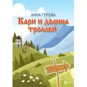 Постер книги Кари и Долина троллей