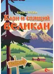 Анна Гурова - Кари и Спящий Великан