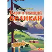 Постер книги Кари и Спящий Великан