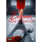 Постер книги Больнее, чем измена