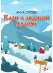 Анна Гурова - Кари и ледяной дракон