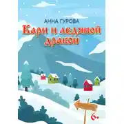 Постер книги Кари и ледяной дракон