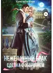 Кристина Корр - (Не)желанный брак, или Сделка с оборотнем