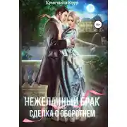 Постер книги (Не)желанный брак, или Сделка с оборотнем