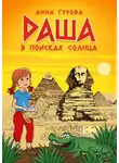 Анна Гурова - Даша в поисках солнца