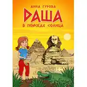 Постер книги Даша в поисках солнца