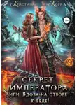Кристина Корр - Секрет Императора, или Вдова на отборе – к беде!