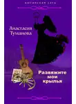 Анастасия Туманова - Развяжите мои крылья