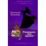 Постер книги Развяжите мои крылья
