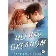 Постер книги Мы над океаном