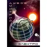 Постер книги Электро
