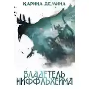 Постер книги Владетель Ниффльхейма