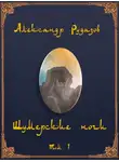 Александр Рудазов - Шумерские ночи. Том 1