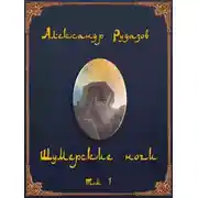 Постер книги Шумерские ночи. Том 1