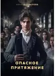 Анна Одувалова - Опасное притяжение