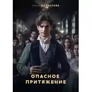 Постер книги Опасное притяжение