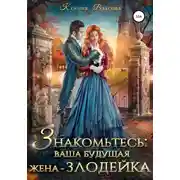 Постер книги Знакомьтесь: ваша будущая жена-злодейка