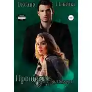 Постер книги Прощение для мажора