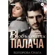 Постер книги В объятиях палача