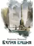 Карина Демина - Белая башня