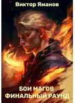 Виктор Яманов - Бои магов. Финальный раунд