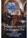 Милена Завойчинская - Университет Специальных Чар. Книга 2. Большие планы маэстрины