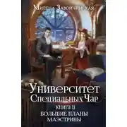 Постер книги Университет Специальных Чар. Книга 2. Большие планы маэстрины